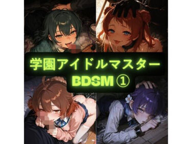 【無料で読める？】学園アイドルマスター（BDSM） イラスト集 【AIseetail】