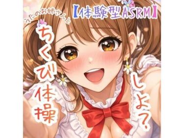 【無料で読める？】【乳首開発】〜うたのおねえさんとチクビそだて体操しよ☆〜【体験型ASRM】 【ASMRフェチズム部】