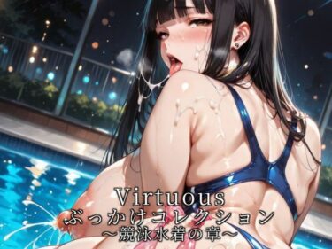 【無料で読める？】Virtuousぶっかけコレクション〜競泳水着の章 【滝ノ川技術研究所】