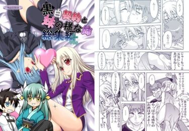 【無料で読める？】黒白契約と妹のような姉総集編＋ 【夕凪雑貨店】