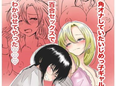 【無料で読める？】角オナしていたいじめっ子ギャルを百合セックスでわからせてやった 【るうと】