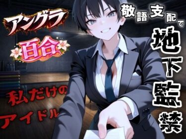 【無料で読める？】【アングラ百合】地下アイドル養成所の調教監禁記録〜逃げ場なしの裏オプション育成プログラム〜＜バイノーラル＞ 【くーるぼーいっす】