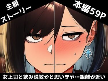 【無料で読める？】【主観】女上司に怒られ、飲み説教かと思いきや… 【うどんフェスティバル】