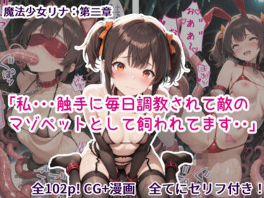 【無料で読める？】魔法少女リナ:第二章「私・・・触手に毎日調教されて敵のマゾペットとして飼われてます」 【歪んでますが何か？】