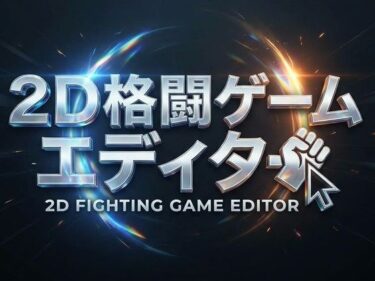 【無料で読める？】2D格闘ゲームエディター＆ゴブリン性服記 【ゴブリンの田舎者】