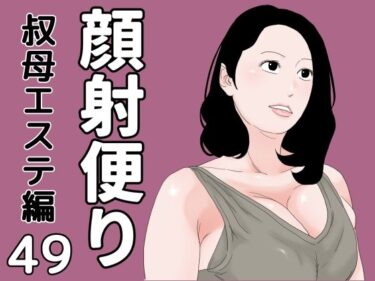 【無料で読める？】顔射便り  49 【じゅんぴちゅ】
