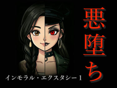 【無料で読める？】［悪堕ち］インモラル・エクスタシー1 【TGN2G】