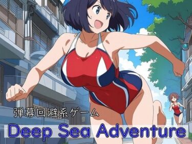 【無料で読める？】Deep Sea Adventure  〜迫ってくるマッチョを避けつつ美女を捕まえろ〜 【むりすーワークス】