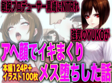 【無料で読める？】敏腕プロデューサー黒崎にNTRれ 強気のYUKOが アヘ顔でイキまくり メス堕ちした話 【TonLab】