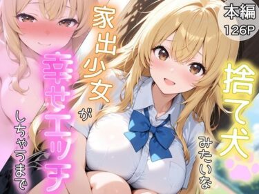 【無料で読める？】捨て犬みたいな家出少女が幸せエッチしちゃうまで 【とりきるてぃす】