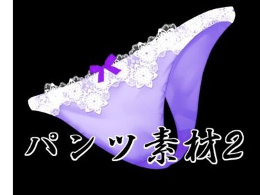 【無料で読める？】パンツ素材2 【水の木】