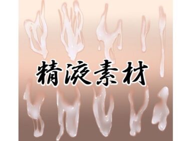 【無料で読める？】精液素材 【水の木】
