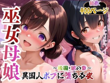 【無料で読める？】巫女母娘  異国人ボブに堕ちる夜  〜後編  凪の章〜 【欲しがり屋】