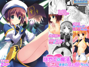 【無料で読める？】はやての魔法「〇さいままのフェイトちゃん」 【魔法新撰組】