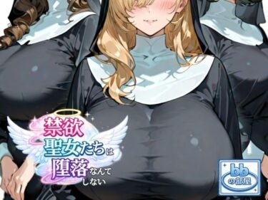 【無料で読める？】禁欲聖女たちは堕落なんてしない 【bbの部屋】