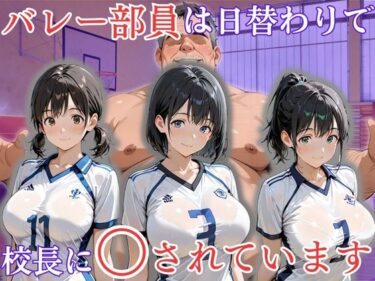 【無料で読める？】バレー部員は日替わりで校長に〇されています 【処女大学生の妄想出版】