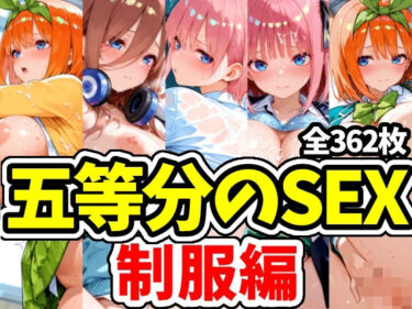 【無料で読める？】五等分のSEX 制服編 【えちえちむふふさん】