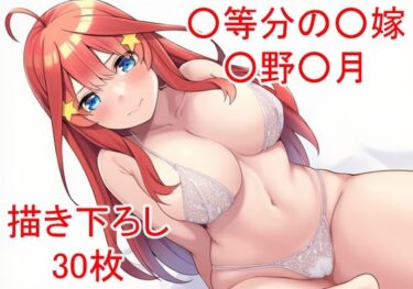 【無料で読める？】○等分の○嫁 ○野○月ver3 【フェリスシルキー】