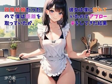 【無料で読める？】【お気軽小説】政略結婚だったので僕は距離を取っていたが、彼女は僕に惚れていたのでアプローチをしてきた結果 【さのぞう】