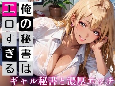 【無料で読める？】俺の秘書はエロすぎる！金髪ギャルの誘惑が止まりません！！ 【むちむち.com】