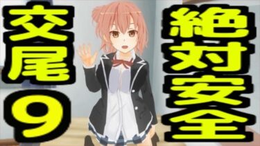 【無料で読める？】絶対安全交尾9 【無から有を生み出す会】