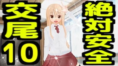 【無料で読める？】絶対安全交尾10 【無から有を生み出す会】