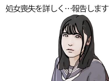 【無料で読める？】処女喪失を詳しく報告します 【あいうえ男】