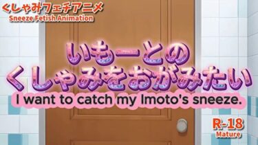 【無料で読める？】【大自信作】いもーとのくしゃみをおがみたい！【アニメーション】/ （Animation） I want to catch Imoto’s sneeze！ （MP4） R18 【くしゃみフェチ専門店】
