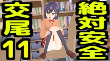 【無料で読める？】絶対安全交尾11 【無から有を生み出す会】