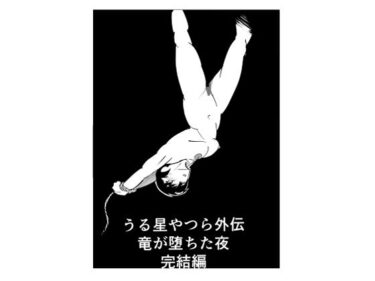 【無料で読める？】うる星やつら外伝  竜が堕ちた夜  完結編 【しゃがみ小パンチ】