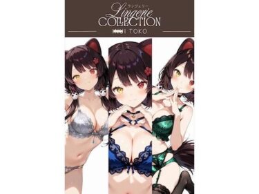 【無料で読める？】ランジェリーコレクション 戌◯とこ 【Lykka】