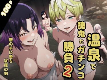 【無料で読める？】温泉で醜鬼とガチンコ勝負2 【AIモンスターズ】