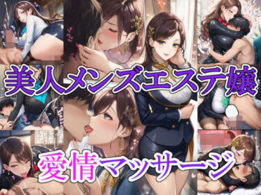 【無料で読める？】美人メンズエステ嬢の愛情マッサージ 【リオ＠制服少女】