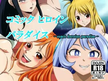 【無料で読める？】コミックヒロインパラダイス-comic heroine paradise- 【DAIKO宇波】