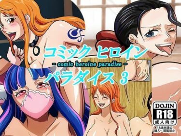 【無料で読める？】コミックヒロインパラダイス-comic heroine paradise-（3） 【DAIKO宇波】