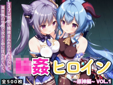 【無料で読める？】輪●ヒロイン 〜原神編〜 Vol.1 -コスプレ衣装で精液まみれの子作りSEX。 異世界の学園で次々と中に注がれていく。- 【星のアトリエ】