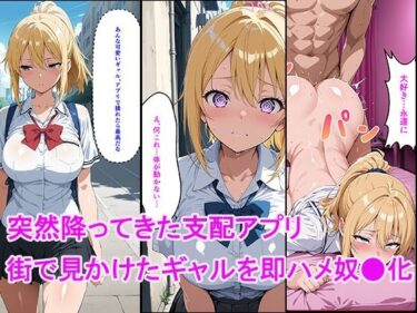 【無料で読める？】突然降ってきた支配アプリ 〜街で見かけたギャルを即ハメ奴●化〜 【ゼロ】