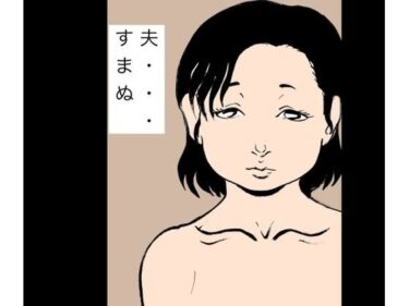【無料で読める？】夫…すまぬ 【N-zumi-ha】