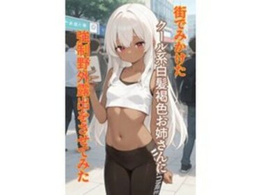 【無料で読める？】街でみかけたクール系白髪褐色お姉さんに強●野外露出をさせてみた 【枯れ木】