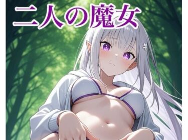 【無料で読める？】二人の魔女 【タイタロス】