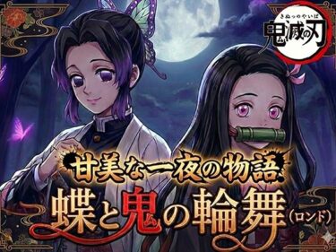 【無料で読める？】蝶と鬼の輪舞（ロンド） 【黒砂糖】