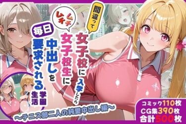 【無料で読める？】間違って女子校に入学したらムチムチ女子校生に毎日中出しを要求される学園生活〜テニス部二人の純愛中出し編〜 【しらたまレモネード】