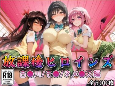 【無料で読める？】【Tol●veる】放課後ヒロインズ古●川/モ●/ネ●シス編 【みるくぱんち】