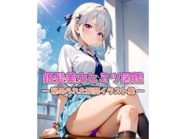 【無料で読める？】銀髪美女ヒミツ図鑑― 秘められた瞬間イラスト集 ― 【カレン/Karen】