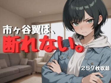 【無料で読める？】市ヶ谷翼は、断れない。 羞恥・従順フェチ濃縮CG集【257枚収録】 【Socks Fetish Gallery】