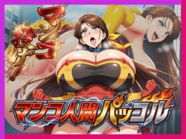 【無料で読める？】必殺マンコ投げ！！・マンコ人間・パッコル！！ 【夜色】