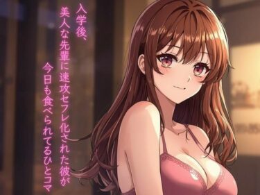 【無料で読める？】入学後、美人な先輩に速攻セフレ化された彼が今日も食べられてるひとコマ 【ぼきむら】