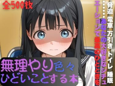 【無料で読める？】明日〇路に無理やり色々ひどいことする本 【AI暴君nERO】