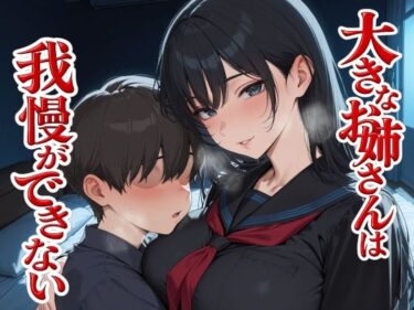 【無料で読める？】大きなお姉さんは我慢ができない 【Albatross ORIGINAL‐アルバトロス オリジナル‐】