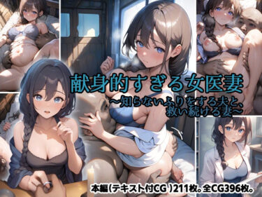 【無料で読める？】献身的すぎる女医妻  〜知らないふりをする夫と、救い続ける妻〜 【ORBITAL】